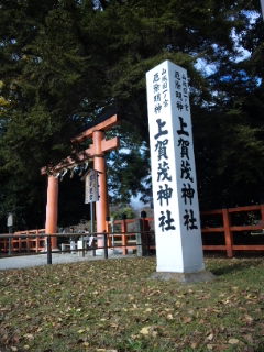 上賀茂神社に来た！